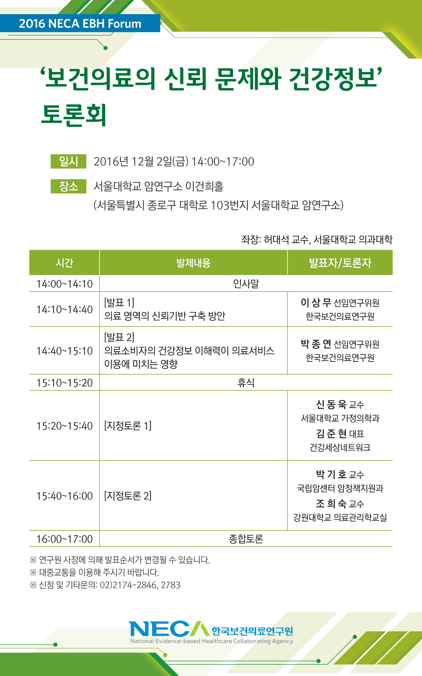 제21차 NECA EBH Forum 개최안내 