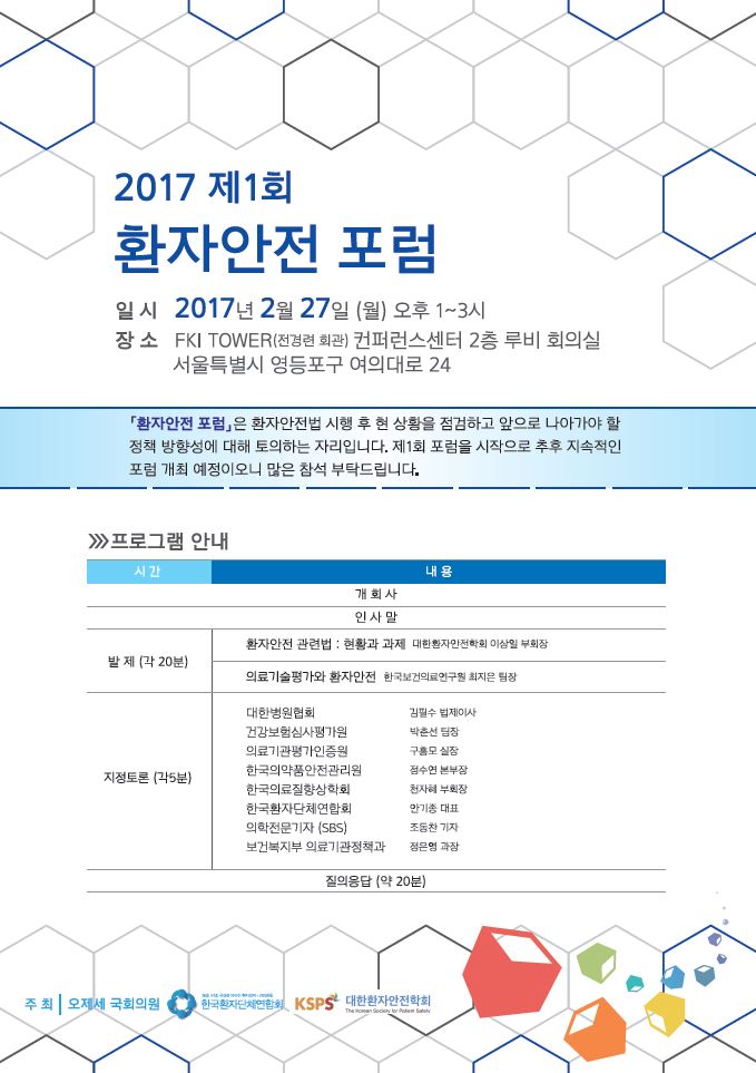 「2017 제1회 환자안전 포럼」개최 홍보