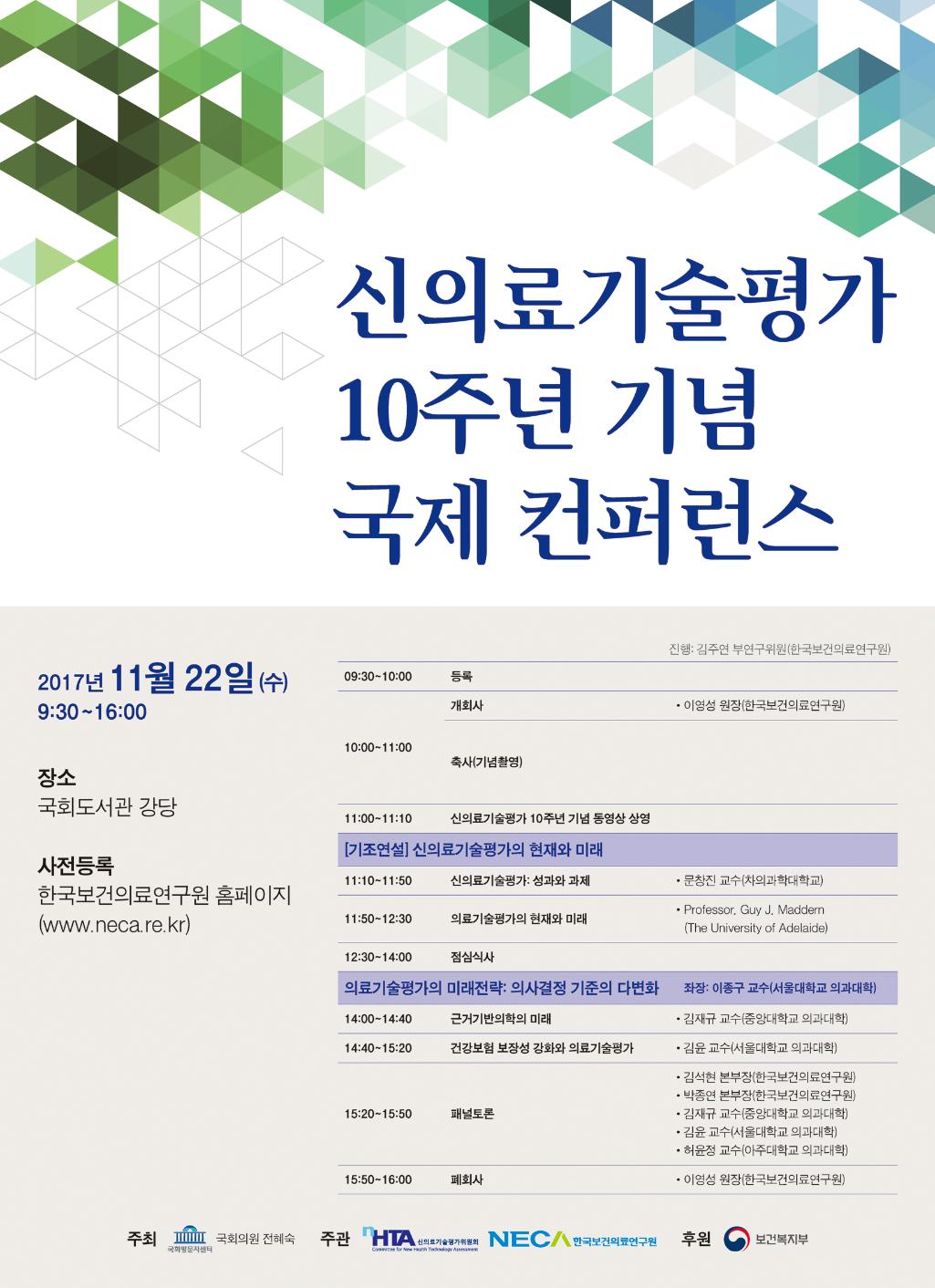 신의료기술평가 10주년 기념 국제 컨퍼런스 개최 안내