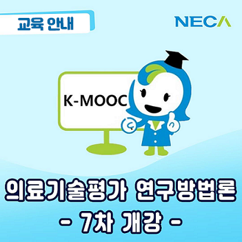 교육안내 NECA K-MOOC 의료기술평가 연구방법론 7차 개강