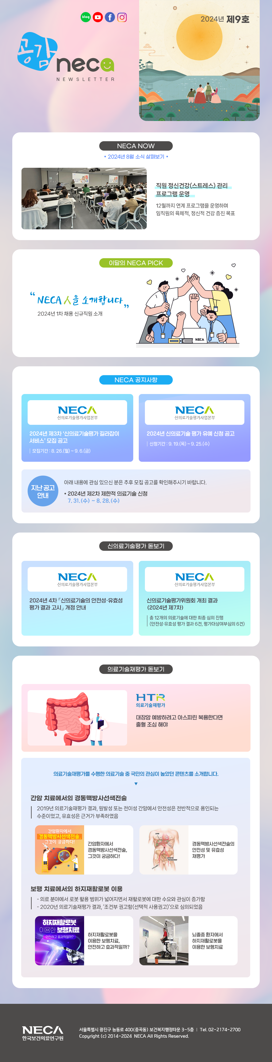 공감 NECA 2024년 9호_썸네일 이미지