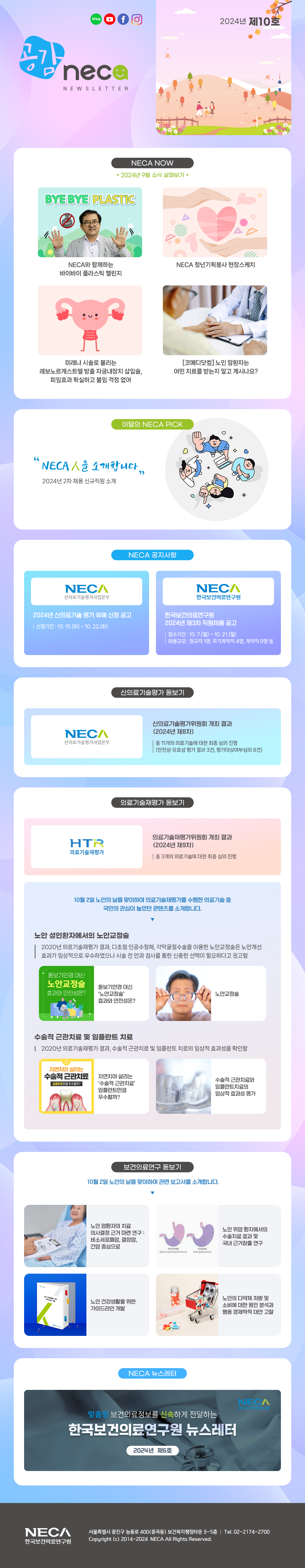 공감 NECA 2024년 10호 커버이미지