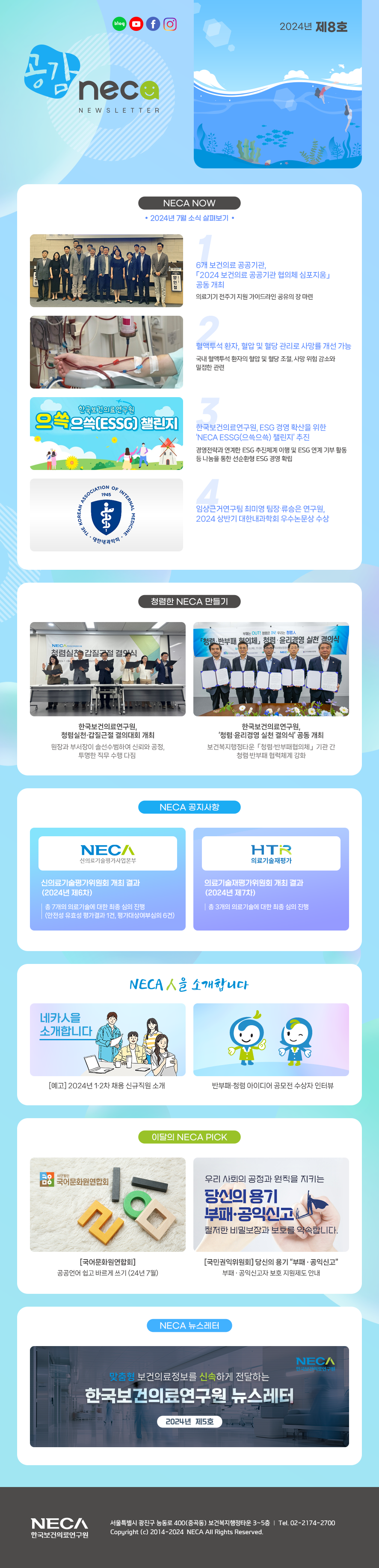 공감 NECA 2024년 8호_썸네일 이미지