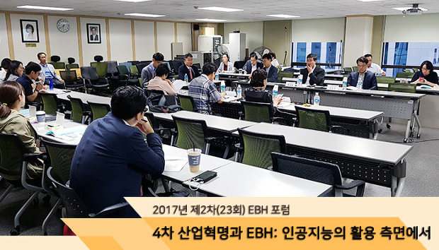 2017년 제2차(23회) EBH Forum 개최